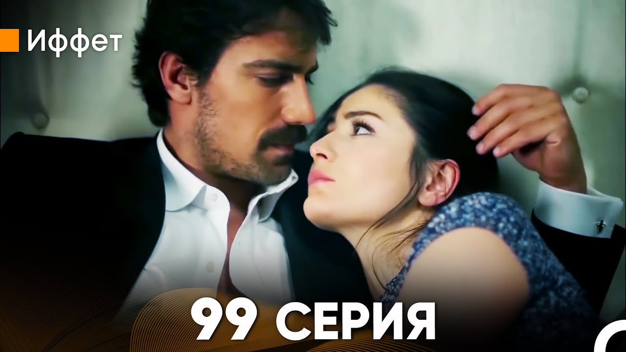 Иффет 99 Серия (русский дубляж) FULL HD