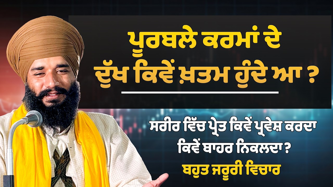 ਪੂਰਬਲੇ ਕਰਮਾਂ ਦੇ ਦੁੱਖ ਕਿਵੇਂ ਖ਼ਤਮ ਹੁੰਦੇ ਆ ? Bhai Simranjeet Singh Tohana | Sikh Sangat | Waheguru