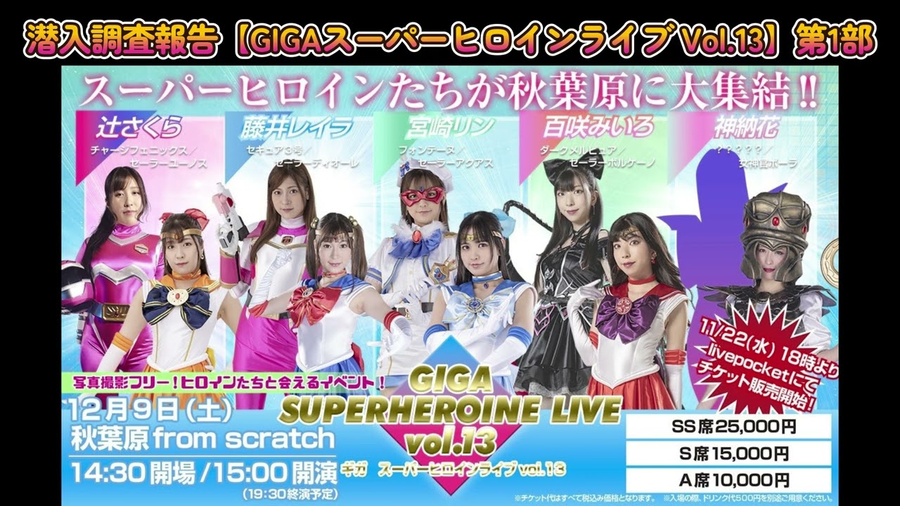 #A2 潜入調査報告【GIGAスーパーヒロインライブ Vol.13】第2部 #GIGA #HEROINE #特撮ヒロイン #フォンテーヌ #美少女仮面オーロラ #チアナイツ #セーラーヒロイン