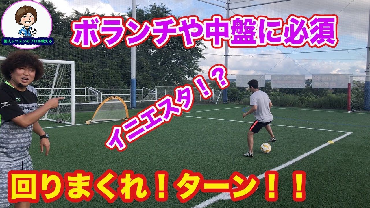 イニエスタ！ボランチ必須のターン練習方法　#サッカー自主練　#サッカー親子練習　#サッカー上手くなる #サッカー上達方法