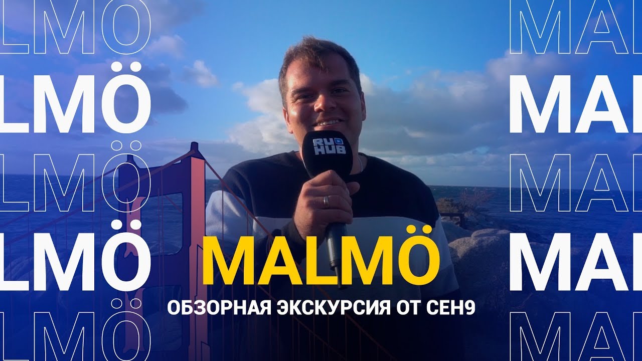 Malm&ouml;: обзорная экскурсия от ceh9 @ DreamHack Masters Malm&ouml; 2019