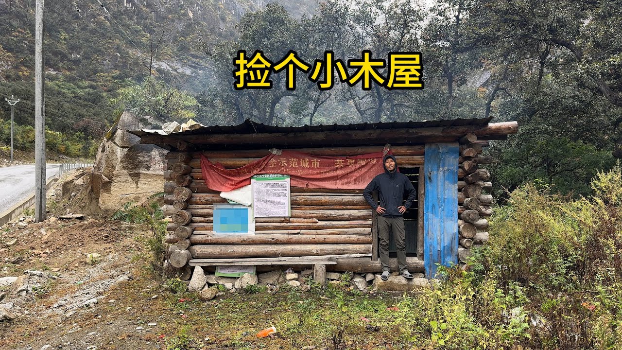 骑行西藏丙察察，下雨衣服全湿透了被困小木屋，生起火取暖做饭吃