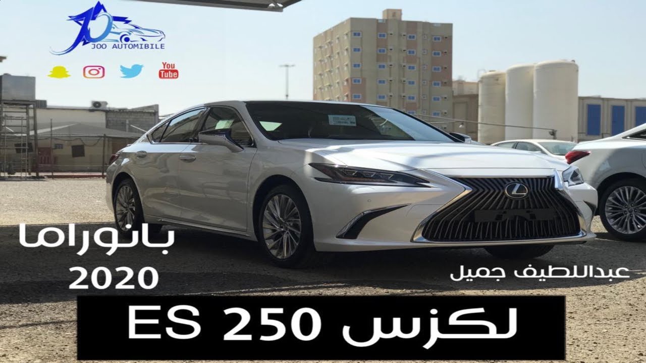 Lexus ES250 لكزس اي اس بانوراما فل كامل 4 اسطوانات وارد عبداللطيف جميل joo automobile