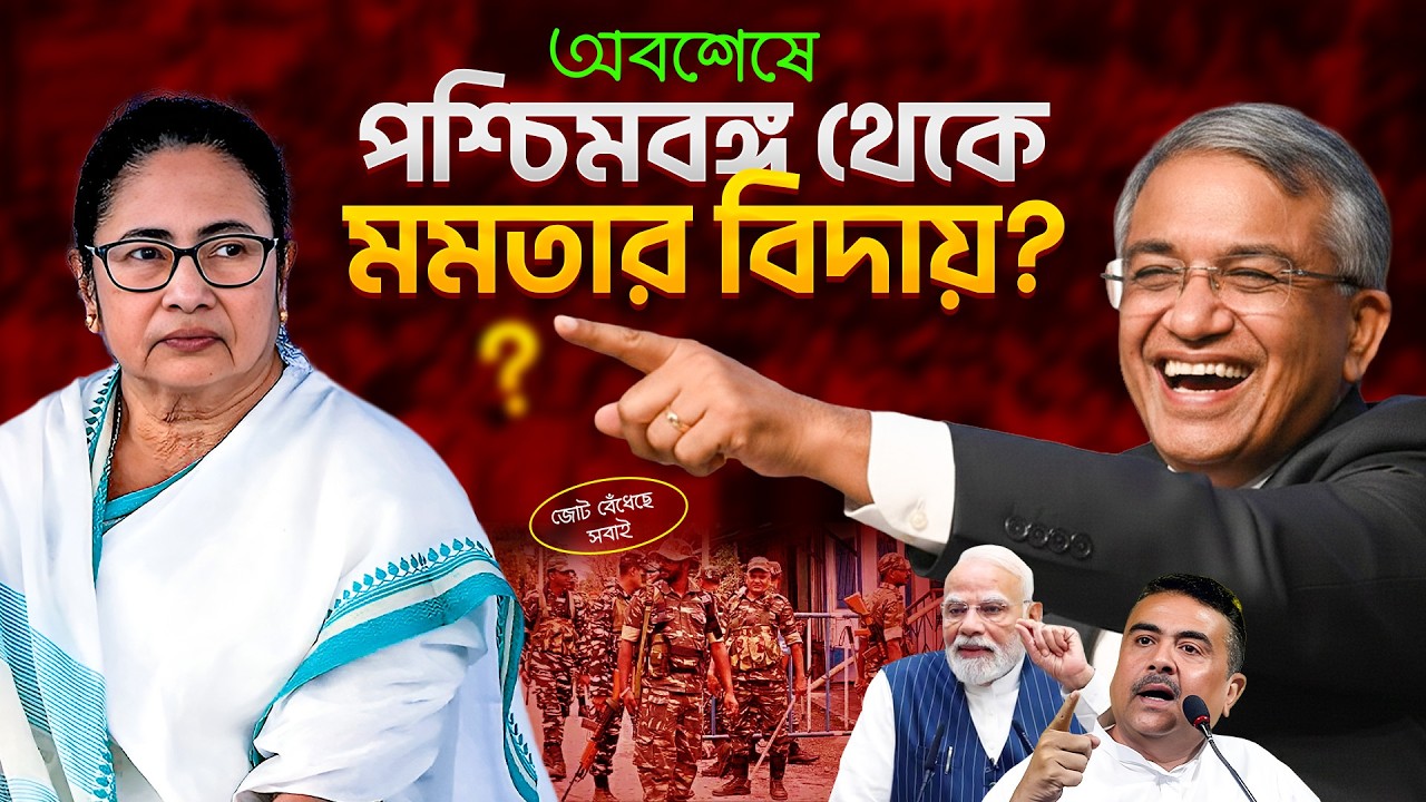 মমতার খেলা শেষ? ভোট ঘোষণার আগেই বাংলায় কেন্দ্রীয় বাহিনী! Mamata Banerjee