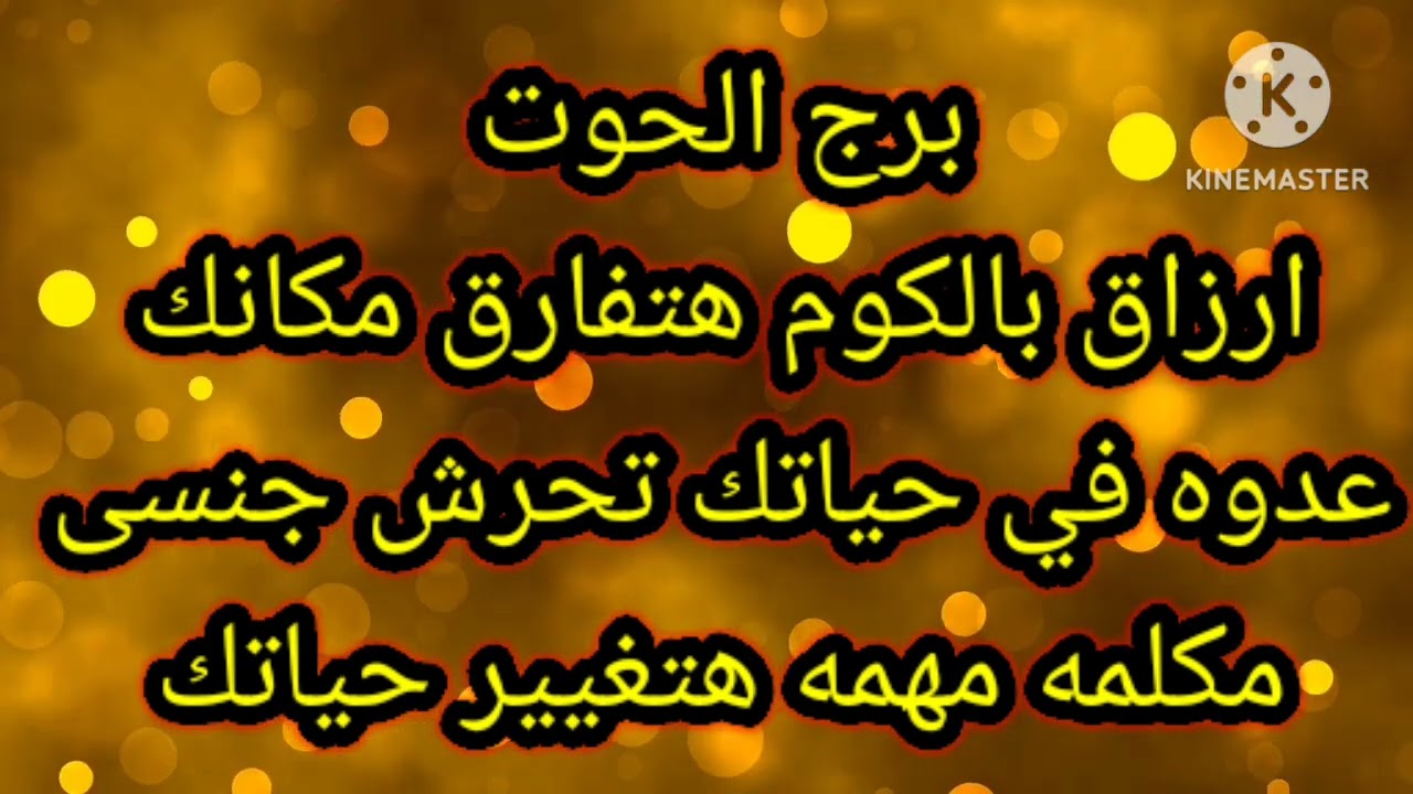 برج الحوت ارزاق بالكوم هتفارق مكانك عدوه في حياتك تحرش جنسى