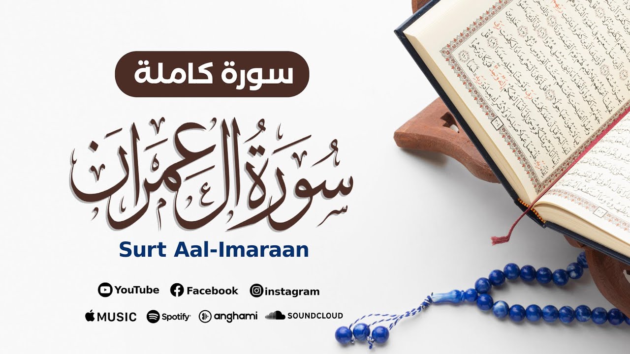 سورة آل عمران | Surt Aal-Imaraan | محمد أنس شيبان