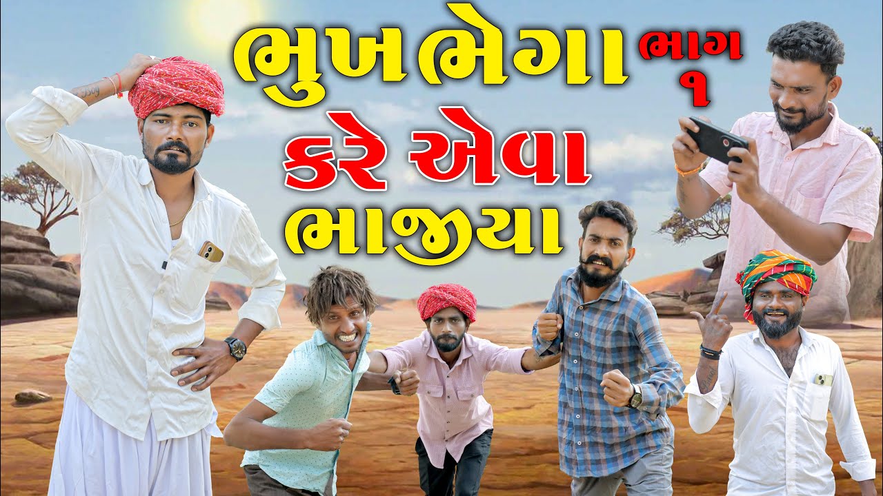 ભુખ ભેગા કરે એ ભિખારી ૧ | માથાભારે ભાજીયા | Village Boy New Comedy Video 2025
