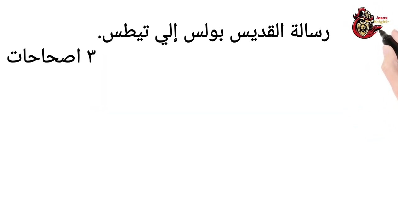 تلخيص رسالة تيطس