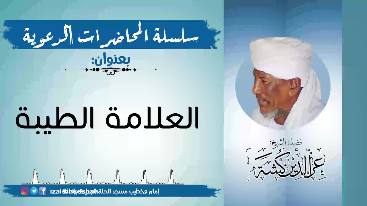 العلامة الطيبة | فضيلة الشيخ عزالدين كشة