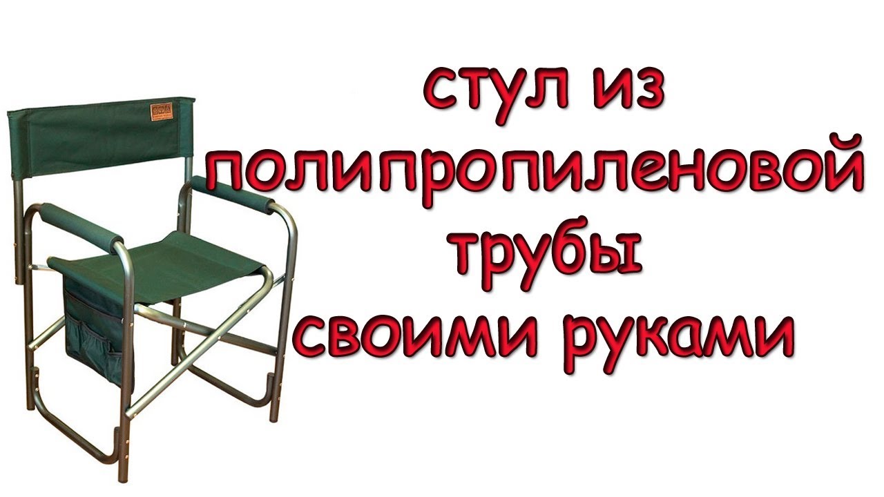 Рыболовный  стул из полипропиленовой трубы своими руками.