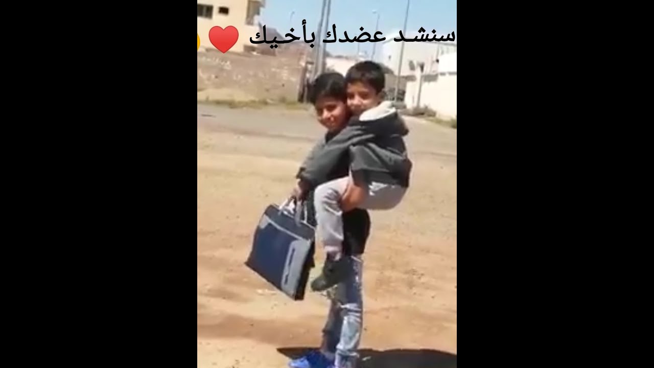 ( بعد سند الأخ متلاقيش ♥️ سنشـد عضدك بأخـيك 😍)