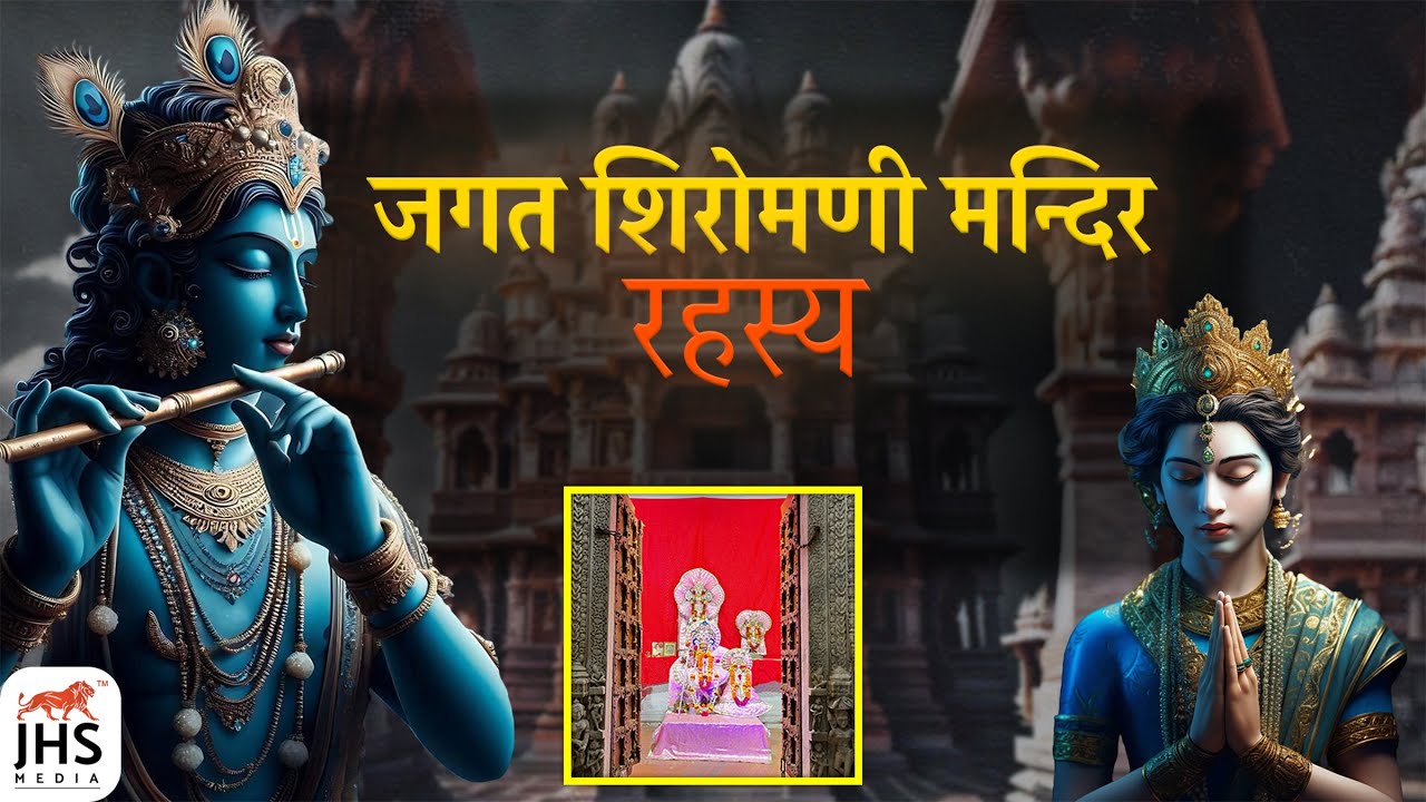 Jagat Shiromani Temple Jaipur || The Meera Bai Temple || JHS MEDIA
