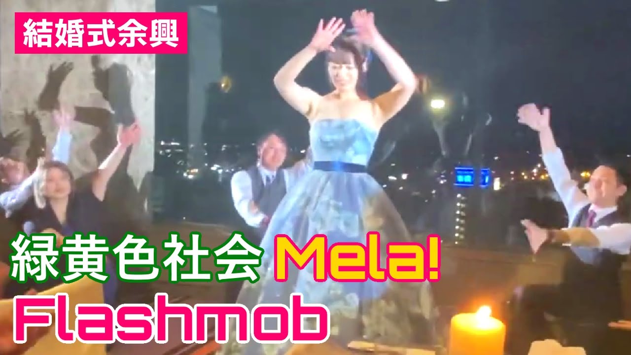 結婚式余興フラッシュモブ！新婦から新郎へサプライズ（釧路）緑黄色社会「Mela!」