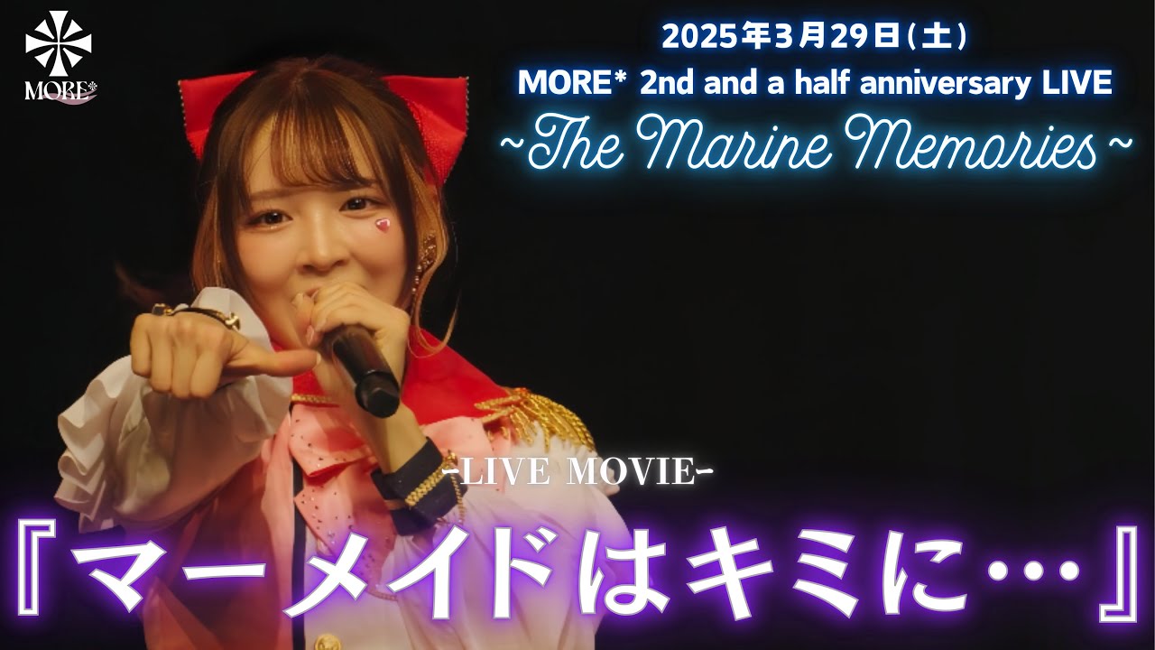 【LIVE映像】MORE*『マーメイドはキミに•••』(2025.03.29@浅草花劇場)