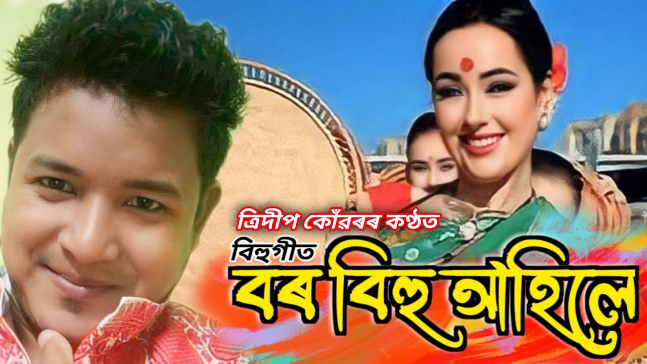 Bor Bihu Ahile || Trideep Konwar || Nilutpal Xobo || Assamese Bihu Song  2023 || বৰ বিহু আহিলে