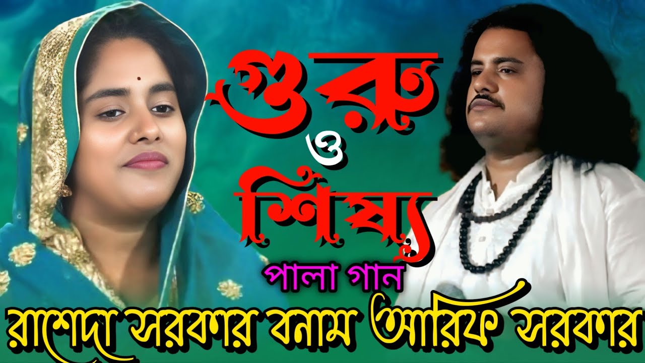 গুরু শিষ্য পালা গান | রাশেদা সরকার বনাম আরিফ সরকার | Guru Shishya Pala Gaan ||