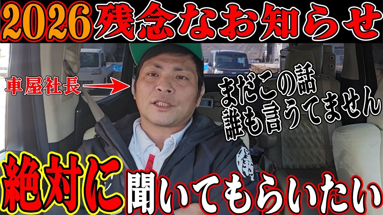 【車屋だけが知っている情報2026】皆様に絶対に聞いてもらいたい残念なお知らせがあります