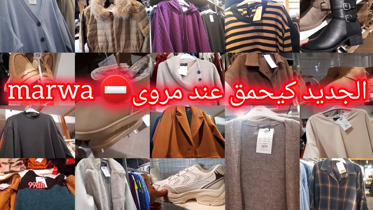 🚨واااو جولة فالجديد والتخفيضات والزاز ف💥 مروى 💥marwa maroc 💥تريكوات ،سبرديلات، منطوات كسيوات ،موكسان