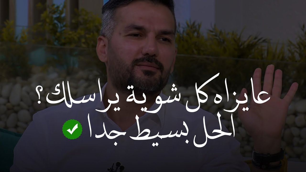 هيتمنى يراسلك ولو للحظة واحدة ✅❤️لوحبيبك أهملك وماعاد يهتم فيكِ طبقي عليه الخطة دي👌🏼💌|سعد الرفاعي