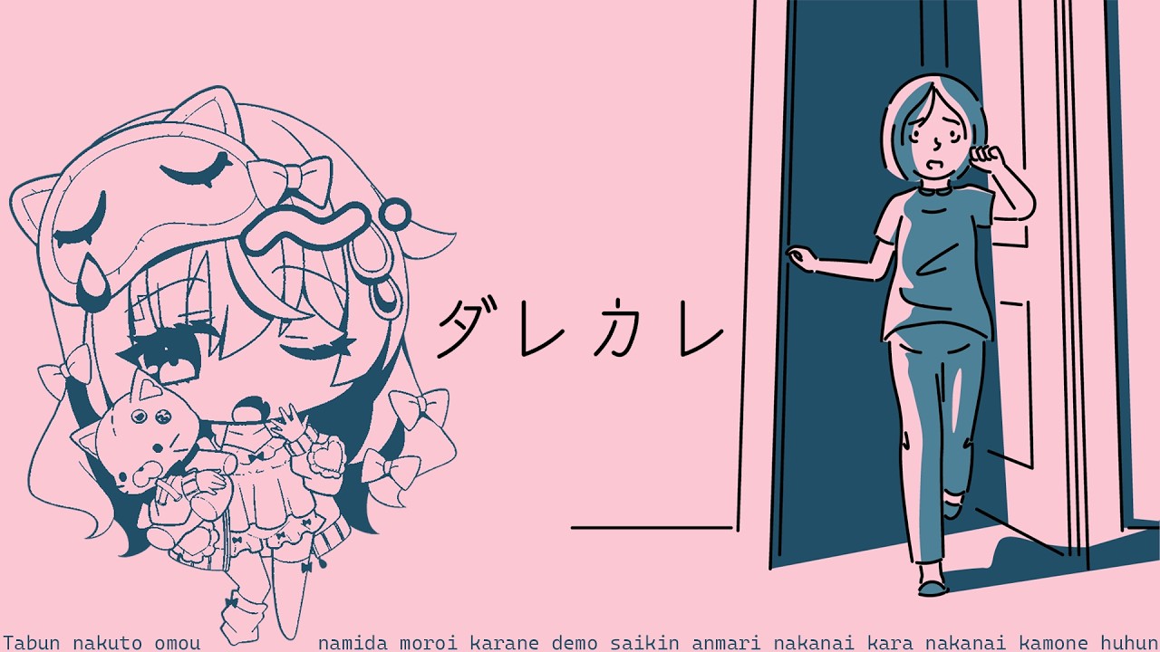【ダレカレ】日曜夜くらい、泣いたっていいじゃない【雫川なのか/ハコネクト】