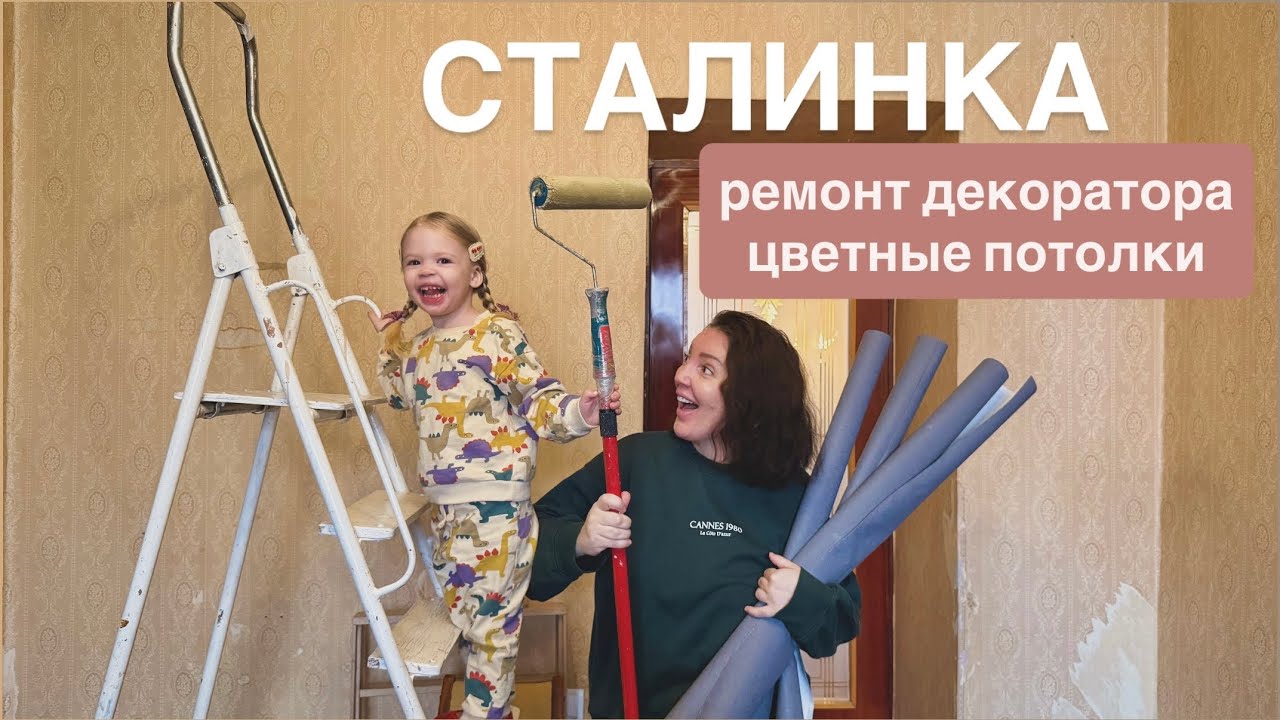 Ремонт в СТАЛИНКЕ - цветные потолки