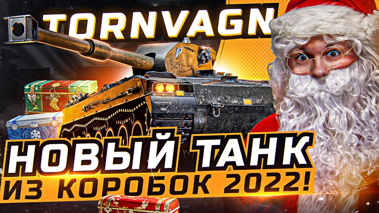 Bofors Tornvagn - НОВЫЙ ТАНК из Коробок 2022 WoT?! ПЕРВЫЕ ОЩУЩЕНИЯ!