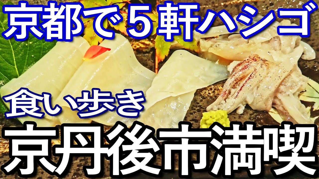 京都ゆる旅　京丹後市で５軒ハシゴして食い歩き満喫