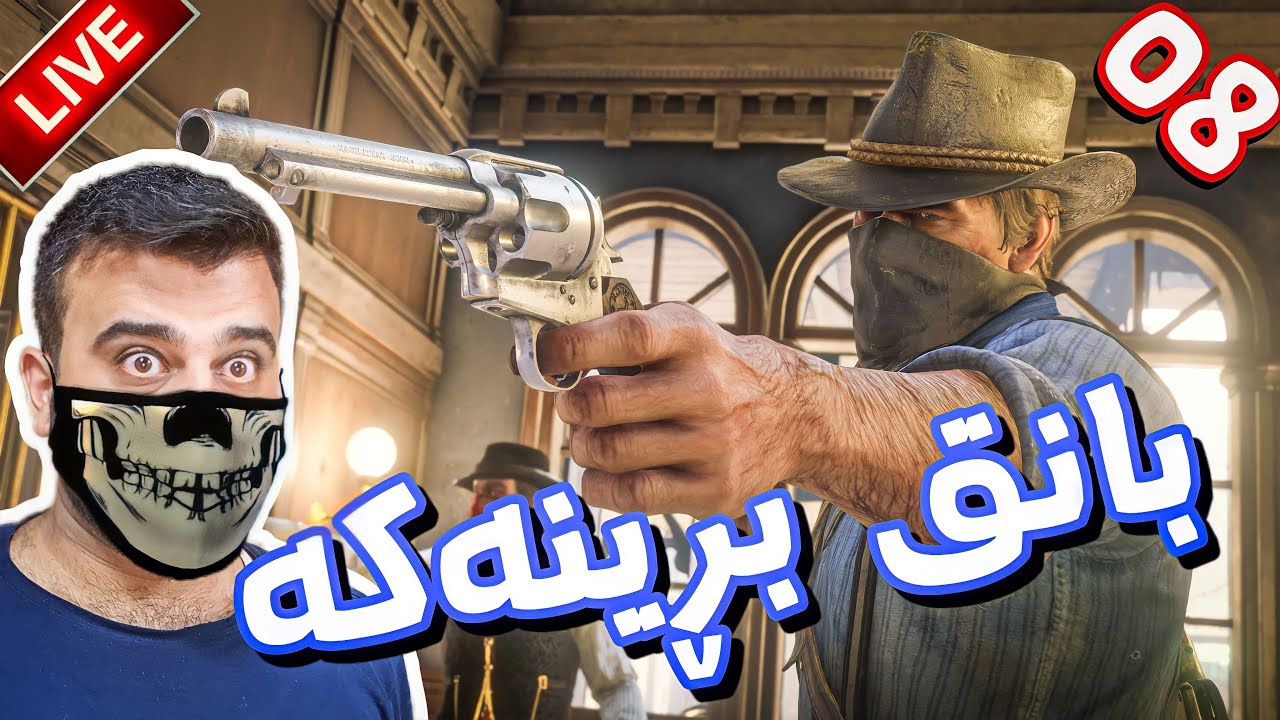 Red Dead Redemption 2 #8🤠بانک و دەوڵەمەنەکان تاڵان دەکەین