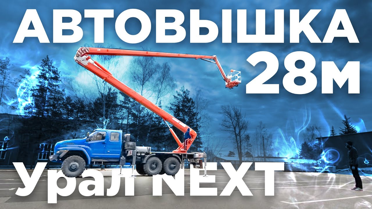 ПМС-328-01 Урал NEXT ДК! Полный обзор работы и элементов управления автовышки высотой подъема 28м.