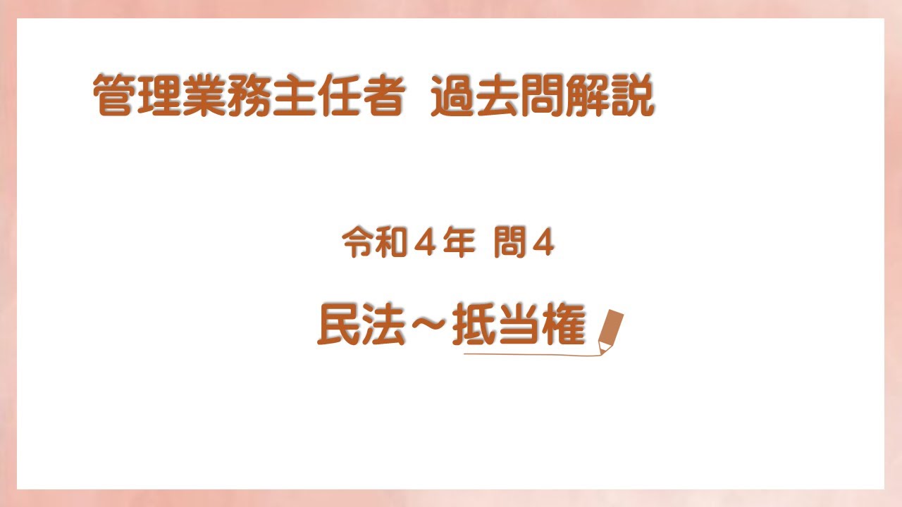 法律 辻説法 第710回【管理業務主任者】過去問解説 令和４年 問4（民法～抵当権）