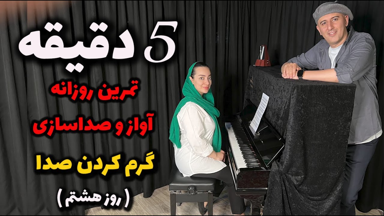 پنج دقیقه تمرین روزانه خوانندگی - روز هشتم ( گرم کردن صدا )