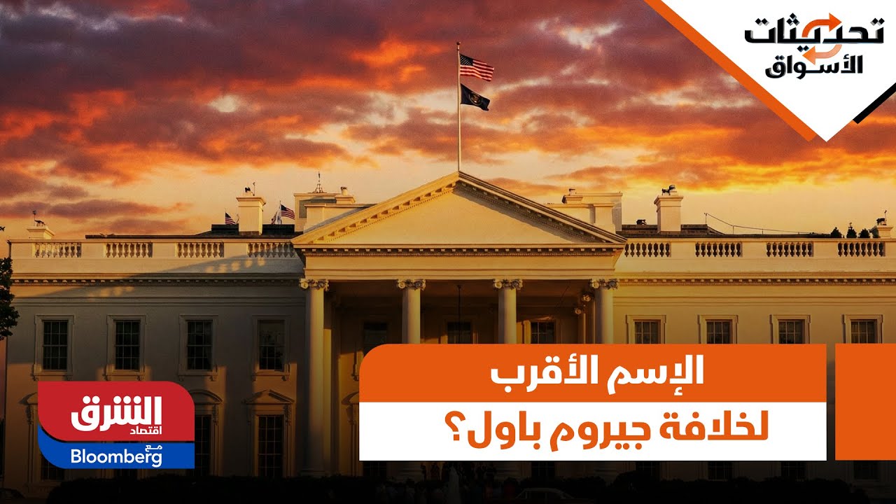 تحديثات الأسواق - قبل إعلان ترمب.. من هو الإسم الأقرب لخلافة جيروم باول؟
