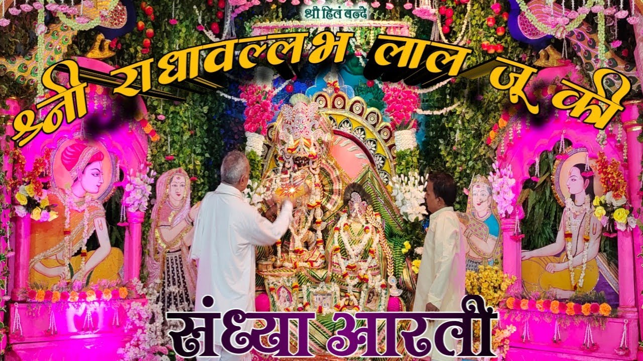 श्री राधावल्लभ लाल जी की संध्या आरती // Shri Radhavallabh Lal ji ki Sandhya Aarti