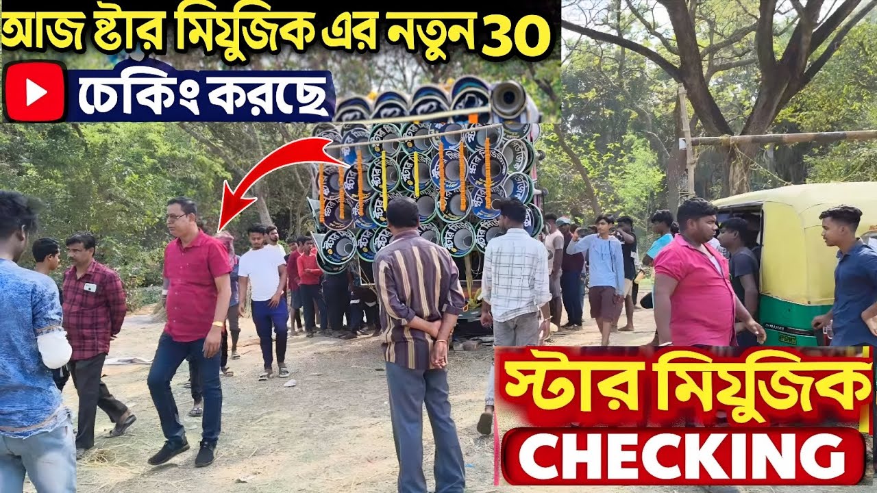 আজ স্টার মিউজিক এর নতুন 30 বাপি দা ডেক সেটিং করে চেকিং করছে।😱