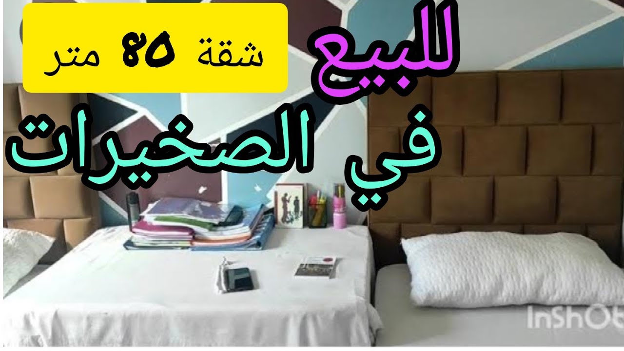 شقة للبيع بمدينة الصخيرات