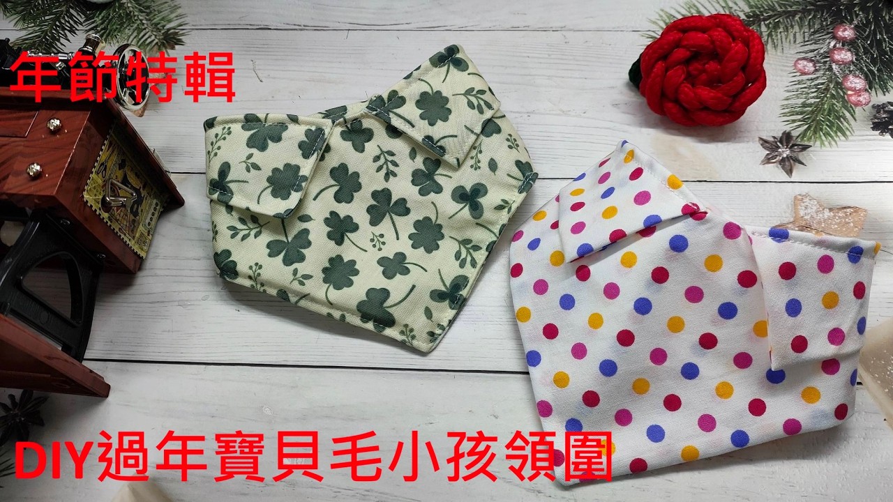（ching愛手作）年節特輯-DIY過年寶貝毛小孩領圍，用一塊布、1.5套四合釦，車縫四條線製作您的專屬寵愛～