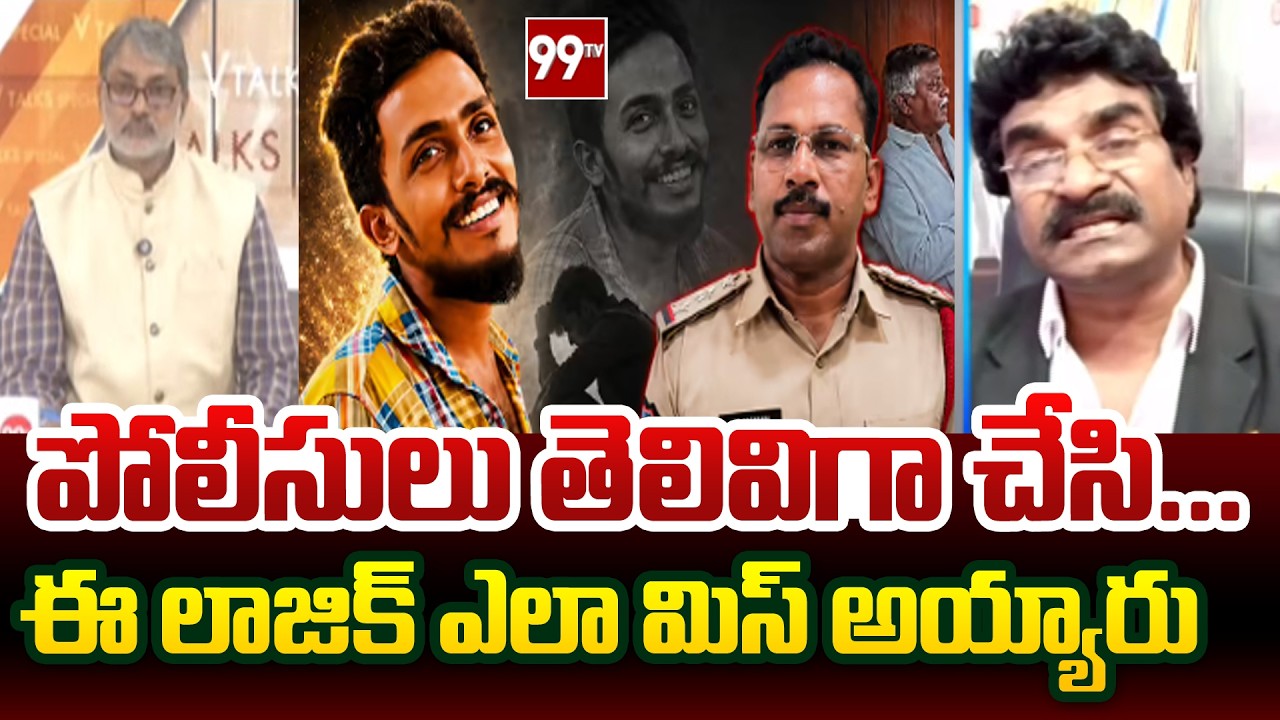 ఇక్కడే దొరికేసారు.! | High Court Advocate Ashok SENSATIONAL Comments | Gade Sai Krishna Case | 99TV