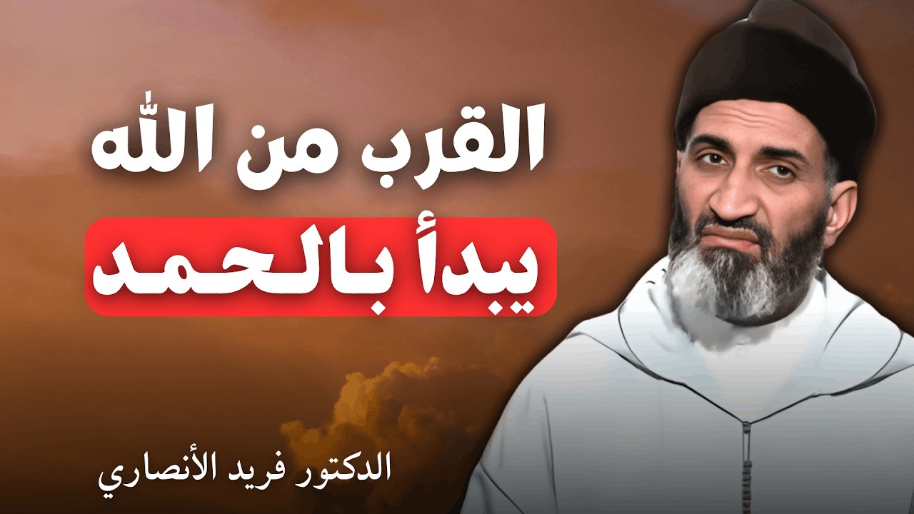 متى يكون الحمد صادقًا | الدكتور فريد الأنصاري