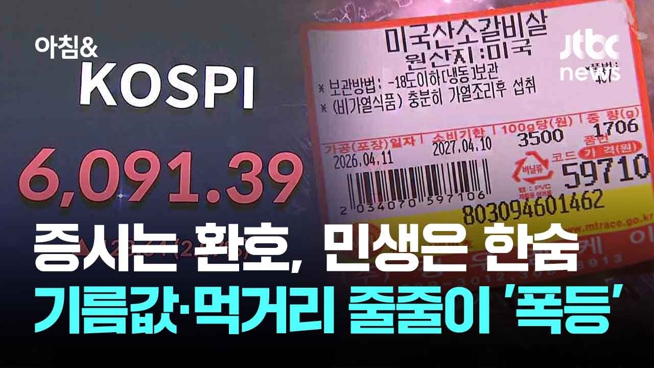 증시는 환호, 민생은 한숨&hellip;기름값&middot;먹거리 줄줄이 '폭등' / JTBC 아침&