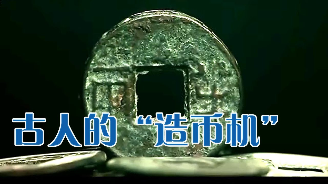 秦始皇为何将方孔圆形的半两钱定为全国统一的法定货币？秦国钱模又展现出了当时怎样的经济水平？《镇馆之宝 第四季》5 古人的“造币机” | 中华国宝