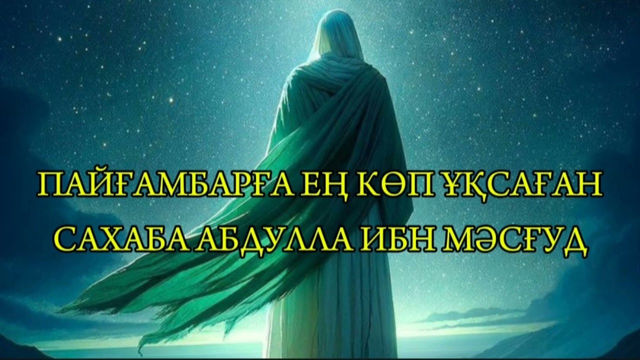 ПАЙҒАМБАРҒА ЕҢ КӨП ҰҚСАҒАН САХАБА...