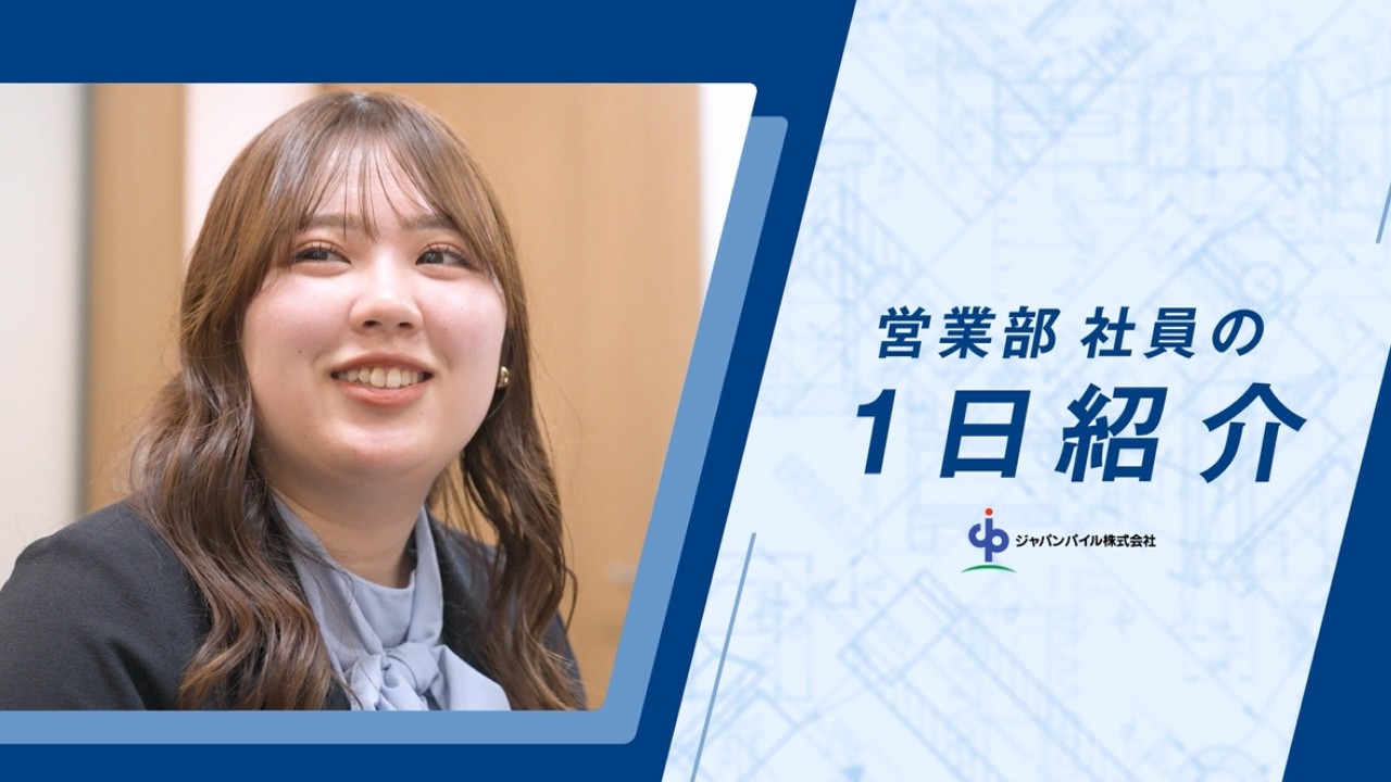 【1日紹介】営業部 若手社員の1日＆インタビュー【ジャパンパイル】