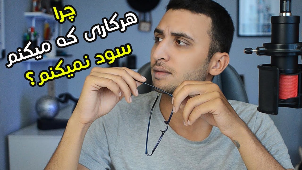 تحلیل بلدم اما هرکاری که میکنم ضرر میکنم و نمیتونم سود کنم. چرا آخه؟