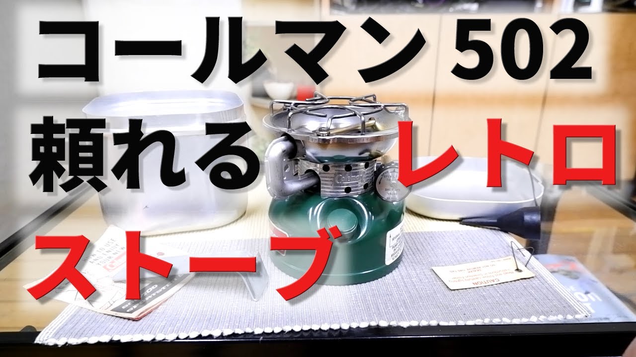 【古いキャンプ ストーブ】 コールマン502 の紹介と使い方