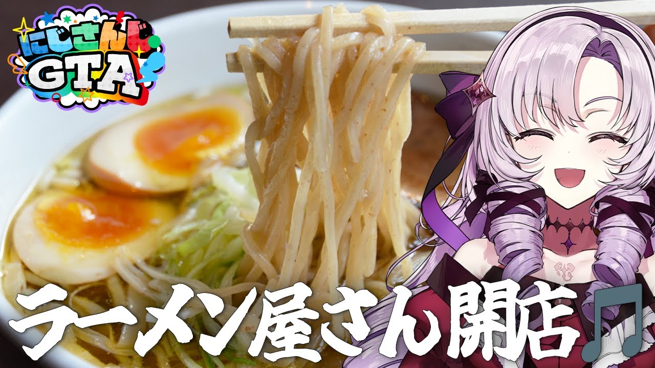 【 #にじGTA 】サロメラーメン開店の巻【ですわ】