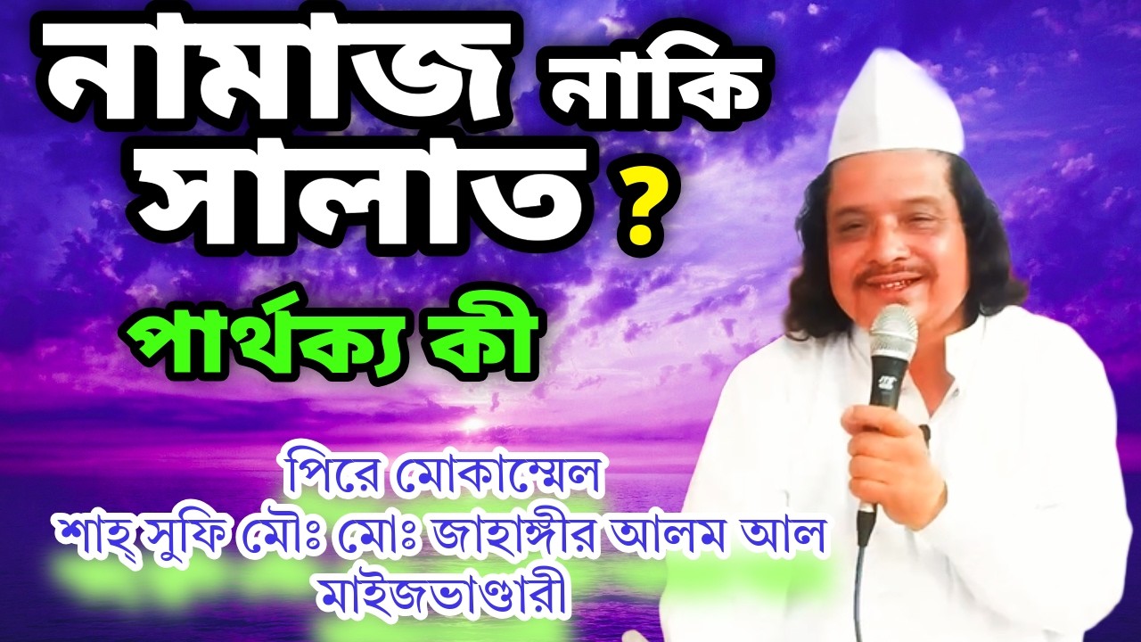 নামাজ ও সালাত কি একই | জেনে নিন সঠিক তত্ত্ব !