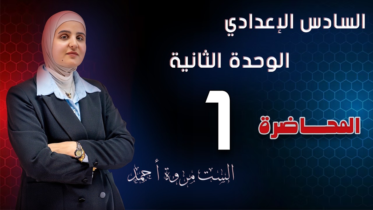 الوحدة الثانية | قواعد الضرورة والمنع | المنهج الجديد | 2026 |  الحلقة ( 1)