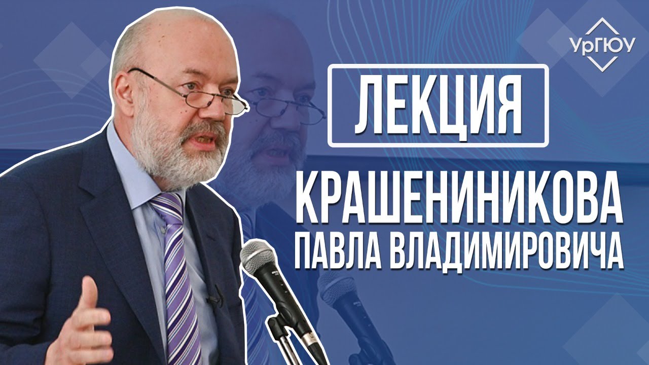 Лекция П.В. Крашенинникова «Введение в специальность»