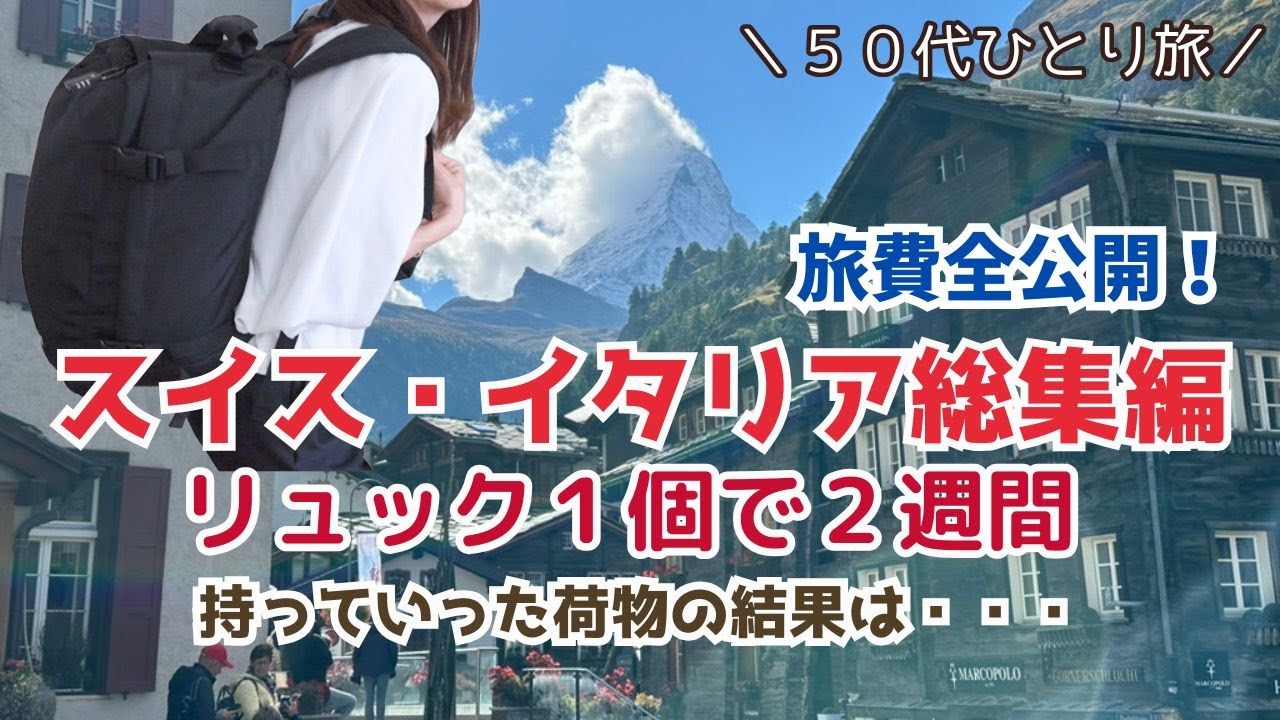【スイス・イタリア総集編】かかった費用全公開！リュック１個で２週間、最小限の荷物で持っていってよかったもの。イタリアのお勧めお土産。Italy vlog 50代ひとり旅