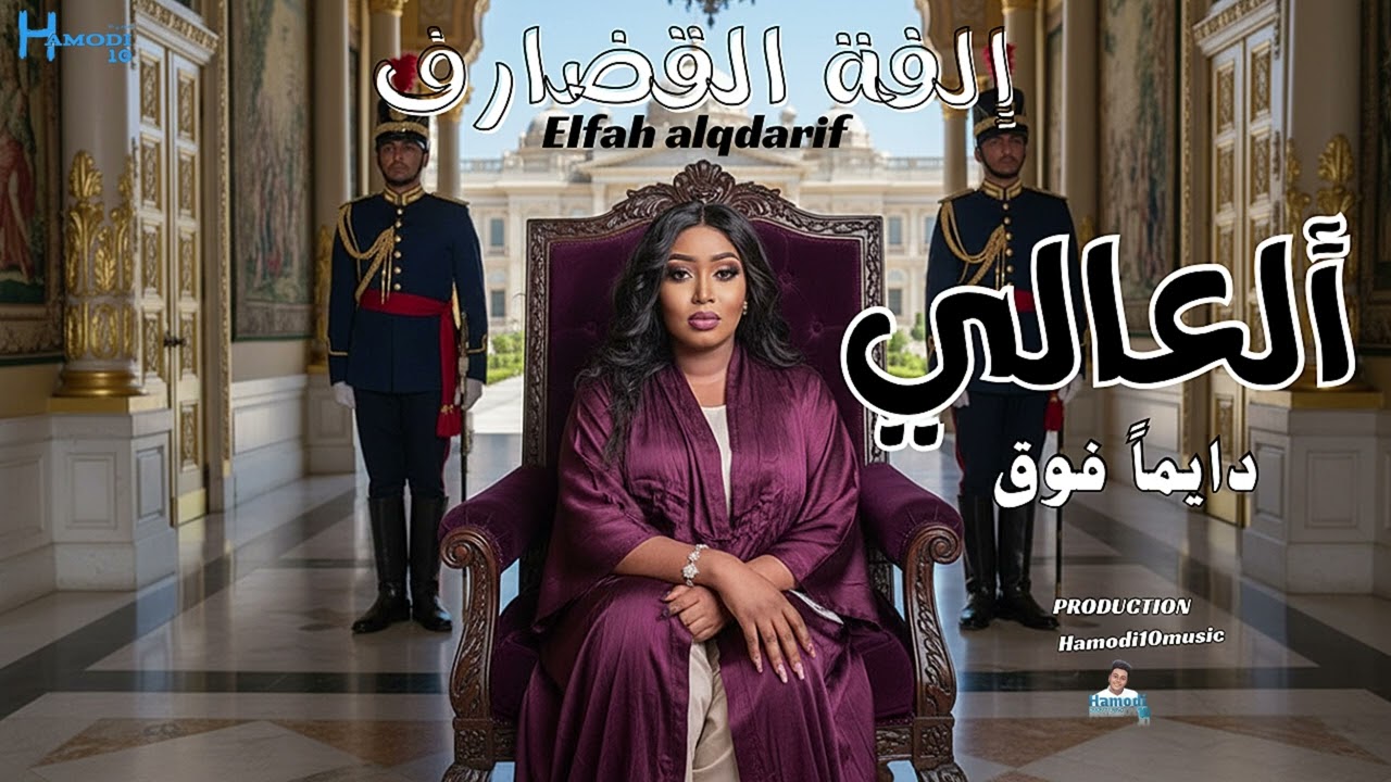 جديد الفه القضارف-||العالي دايماً فوق||-جديد الاغاني السودانية٢٠٢٦